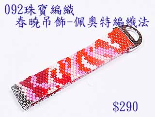編織串珠材料包~092春曉吊飾-佩奧特編織法