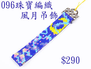 編織串珠材料包~096風月吊飾-佩奧特編織法
