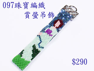 編織串珠材料包~097賞螢吊飾-佩奧特編織法