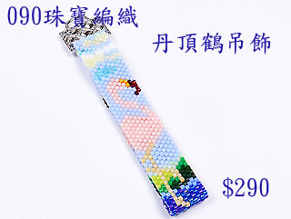 編織串珠材料包~090丹頂鶴吊飾-佩奧特編織法