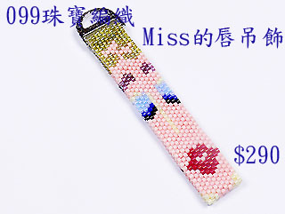 编织串珠材料包~099Miss的唇吊饰-佩奥特编织法