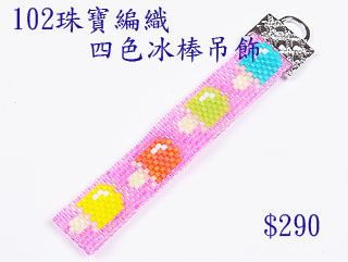 編織串珠材料包~102四色冰棒吊飾-佩奧特編織法