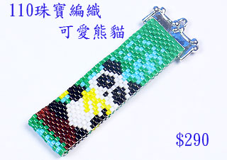 編織串珠材料包~110可愛熊貓--佩奧特編織法