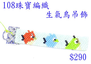 編織串珠材料包~108生氣鳥吊飾--佩奧特編織法