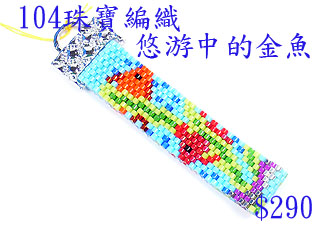 編織串珠材料包~104悠游中的金魚吊飾--佩奧特編織法
