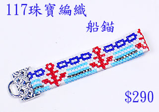 編織串珠材料包~117船錨--佩奧特編織法