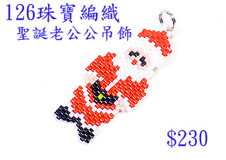 编织串珠材料包~126圣诞老公公吊饰-红砖编织法