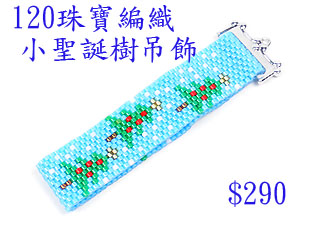 編織串珠材料包~120小聖誕樹吊飾--佩奧特編織法