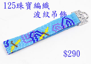 编织串珠材料包~125波纹吊饰-佩奥特编织法