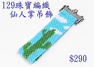 编织串珠材料包~129仙人掌吊饰-佩奥特编织法