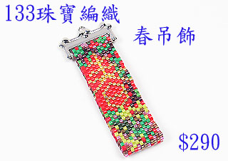 編織串珠材料包~133春吊飾-佩奧特編織法