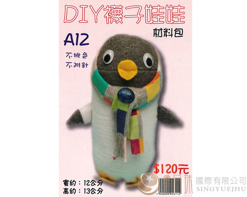 DIY襪子娃娃-企鵝-A12