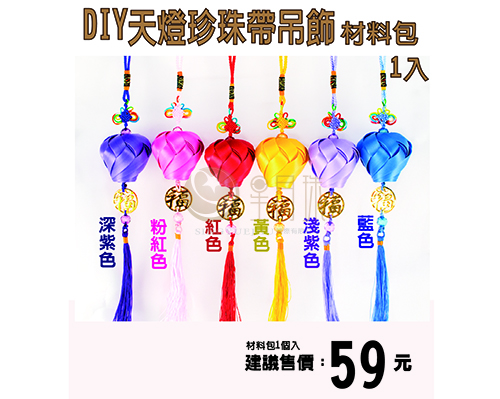 DIY珍珠帶祈福天燈吊飾材料包