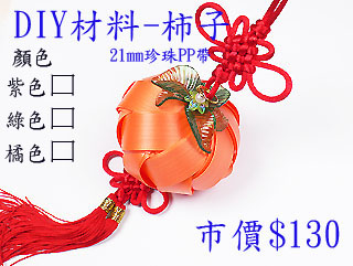 DIY打包帶-柿子-21mm珍珠PP帶