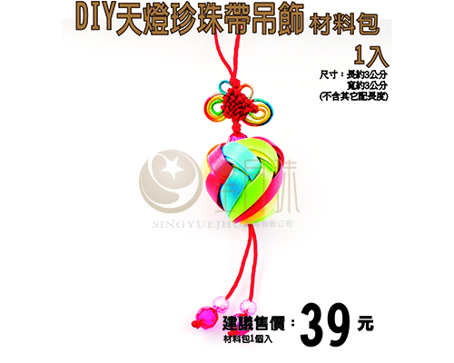 DIY珍珠帶祈福天燈吊飾材料包-小-1入