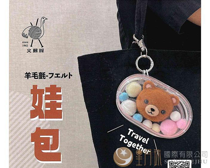 羊毛氈娃包WA-01