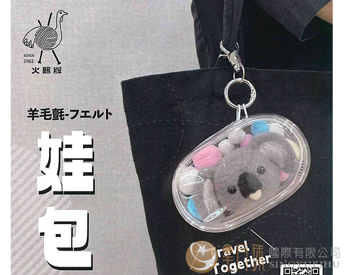 羊毛氈娃包WA-02