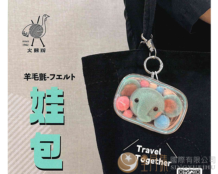 羊毛氈娃包WA-05