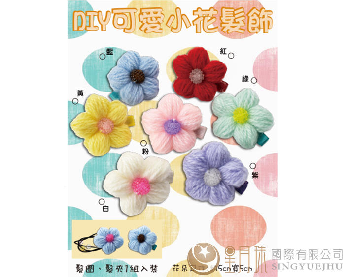 DIY可愛小花髮飾材料包-1組(C0050)