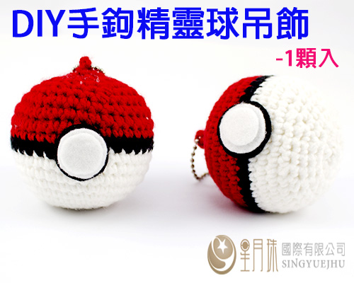 DIY手鉤精靈球吊飾材料包-1入(C007)