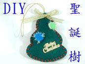 DIY聖誕樹(D0019)
