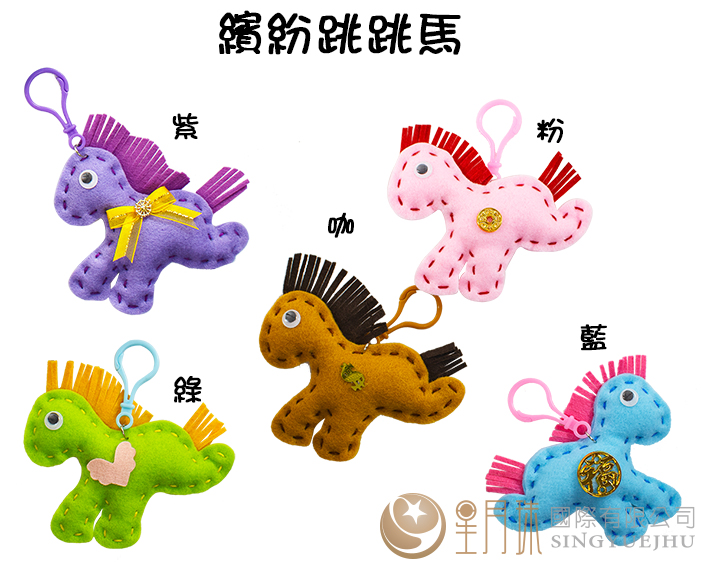 DIY繽紛跳跳馬(D0066)