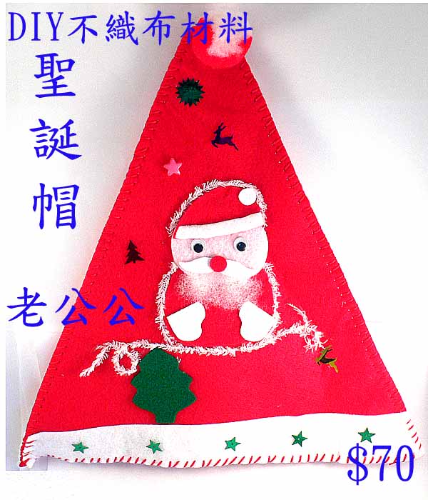DIY不織布聖誕帽-老公公(D0053)