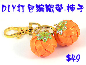 DIY打包編織帶-柿子(E004)