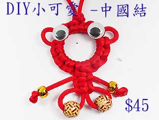 DIY小可愛-中國結吊飾(H003)