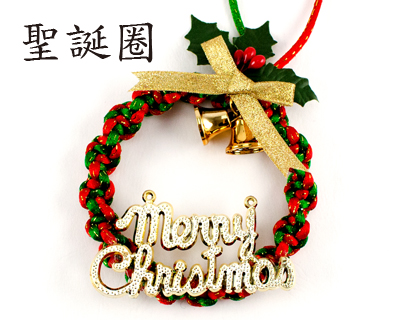 DIY中國線聖誕圈材料包-中(H005)