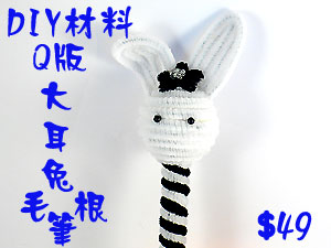 Y2毛根材料包-Q版大耳兔毛根筆(J0012)