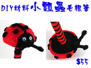 Y28毛根材料包-瓢蟲毛根筆(J0012)