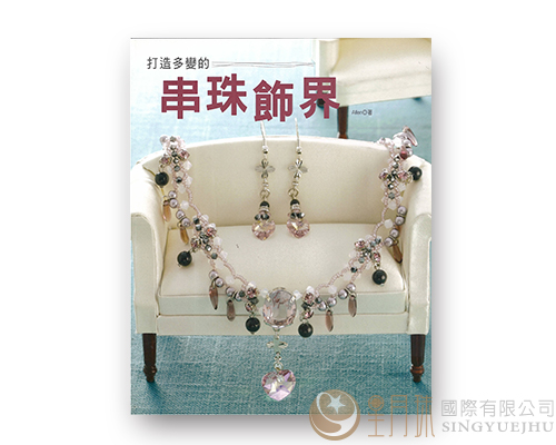 生活彩藝21-打造多變的串珠飾界