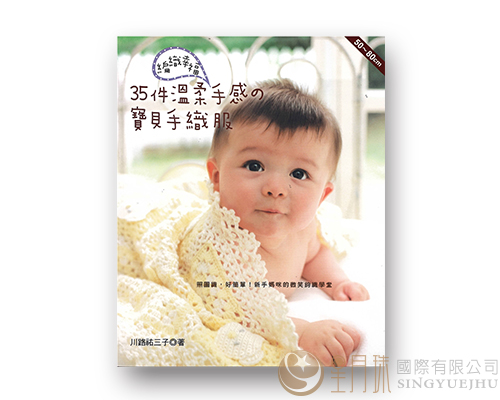 愛鉤織33-編織幸福•35件溫柔手感的寶貝手織服