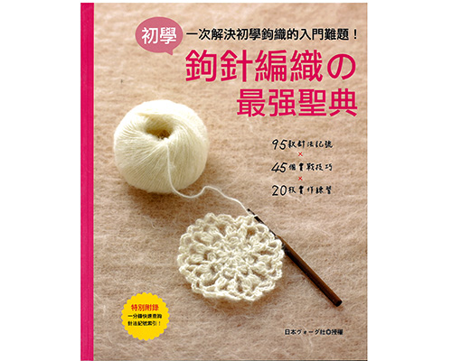 樂鈎織06-初學鉤針編織的最強聖典